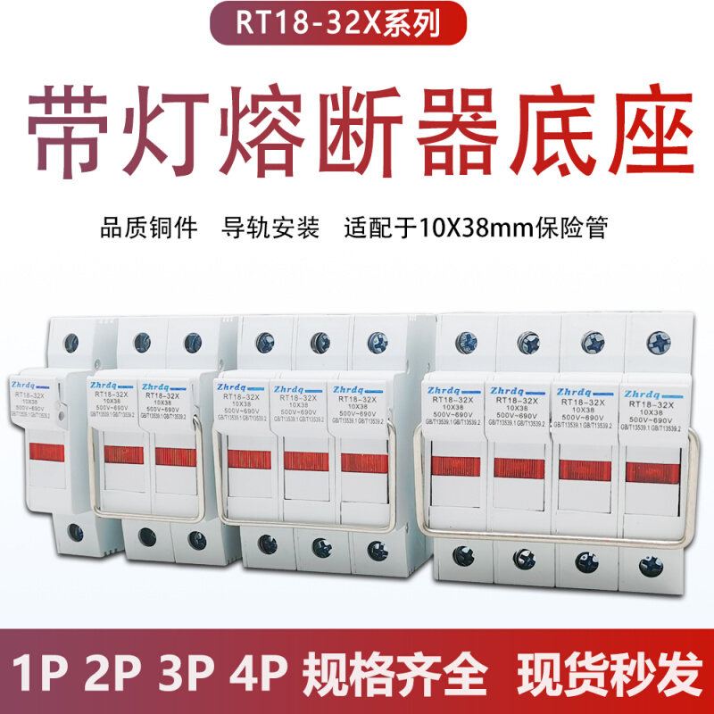 RT18-32X带灯熔断器底座1P2P3P4P 32A保险丝座10X38 RO15熔芯690V-封面