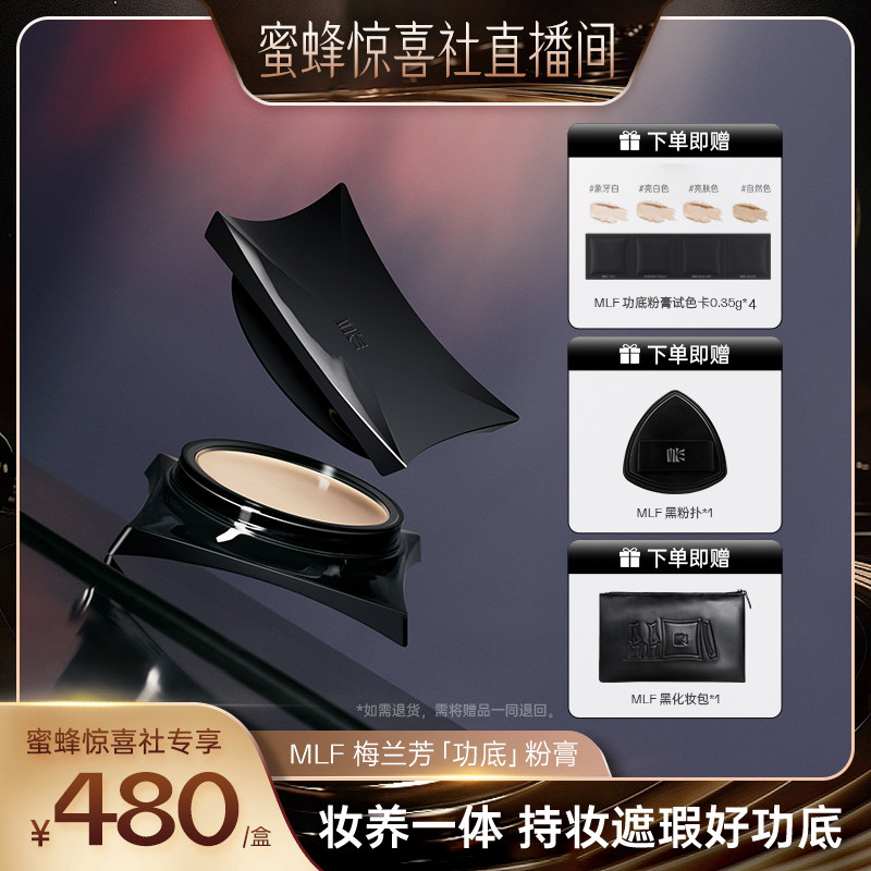梅兰芳【蜜蜂惊喜社专属】MLF梅兰芳功底粉底膏遮瑕持久细腻持妆