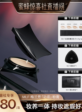 梅兰芳【蜜蜂惊喜社专属】MLF梅兰芳功底粉底膏遮瑕持久细腻持妆