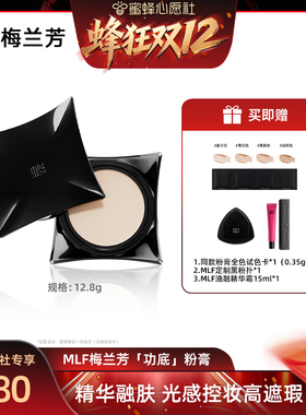 梅兰芳【蜂狂双12】MLF梅兰芳功底粉底膏遮瑕持久不脱妆粉底
