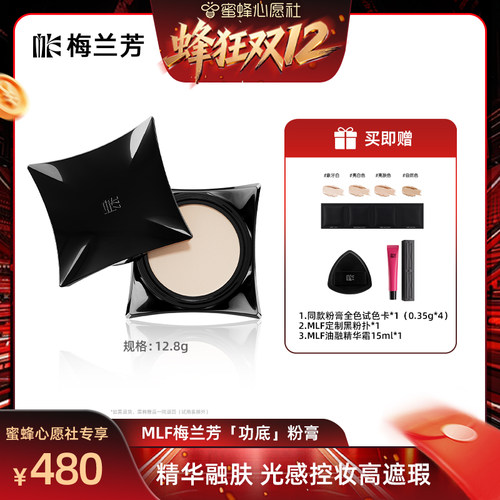 梅兰芳【蜂狂双12】MLF梅兰芳功底粉底膏遮瑕持久不脱妆粉底