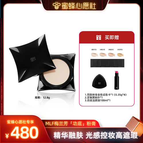 【蜜蜂心愿社】MLF梅兰芳功底粉底膏遮瑕持久不脱妆粉底