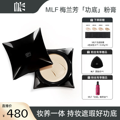 【萌萌专属】MLF梅兰芳功底粉底膏遮瑕持久不脱妆细腻持妆粉底
