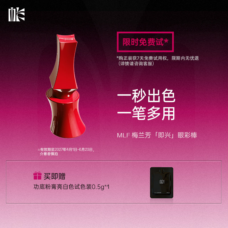 【618抢先购】MLF梅兰芳即兴眼彩棒单色液体眼影哑光珠光 临期