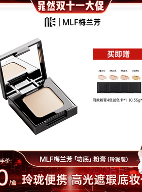 梅兰芳【晁然专属】MLF梅兰芳粉底膏玲珑装粉底液遮瑕持久不脱妆