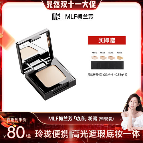 MLF梅兰芳粉底膏遮瑕持久不脱妆