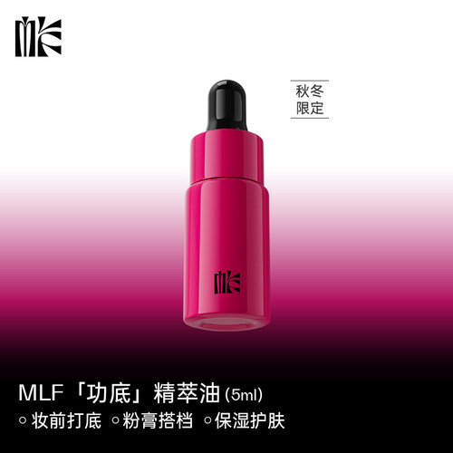 【官方正品】MLF梅兰芳功底精萃油 保湿护肤妆前打底粉膏搭配 5ml