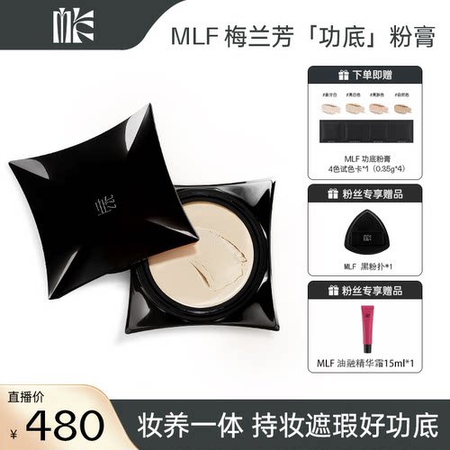 【交个朋友专属】MLF梅兰芳功底粉膏遮瑕持久不脱妆细腻持妆粉底