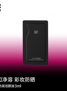 【官方正品】MLF梅兰芳功底洁颜油3ml*1片温和脸部卸妆油旅行装