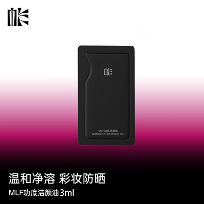 【官方正品】MLF梅兰芳 功底洁颜油3ml*1片温和脸部卸妆油旅行装