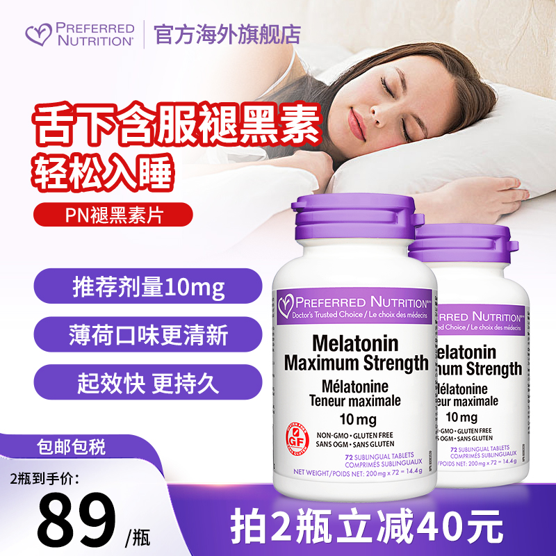 PN褪黑素安瓶助眠加拿大进口睡眠片舌下含片改善睡眠非退黑素软糖