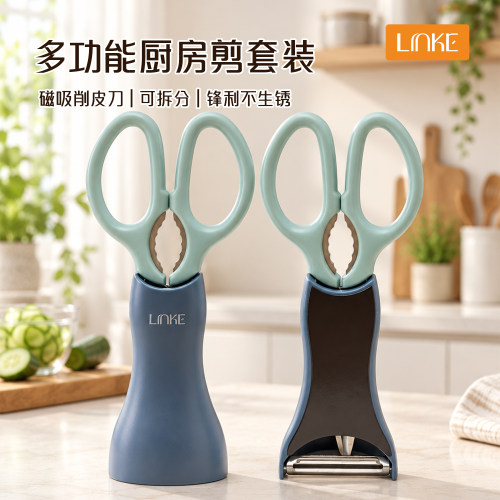 LINKE邻可锋刃系列多功能厨房剪削皮刀不锈钢鸡骨剪冰箱剪套磁吸