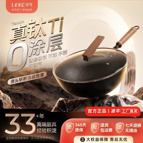 LINKE邻可瑞福系列精钛铁炒锅不粘无涂层炒锅不挑炉灶