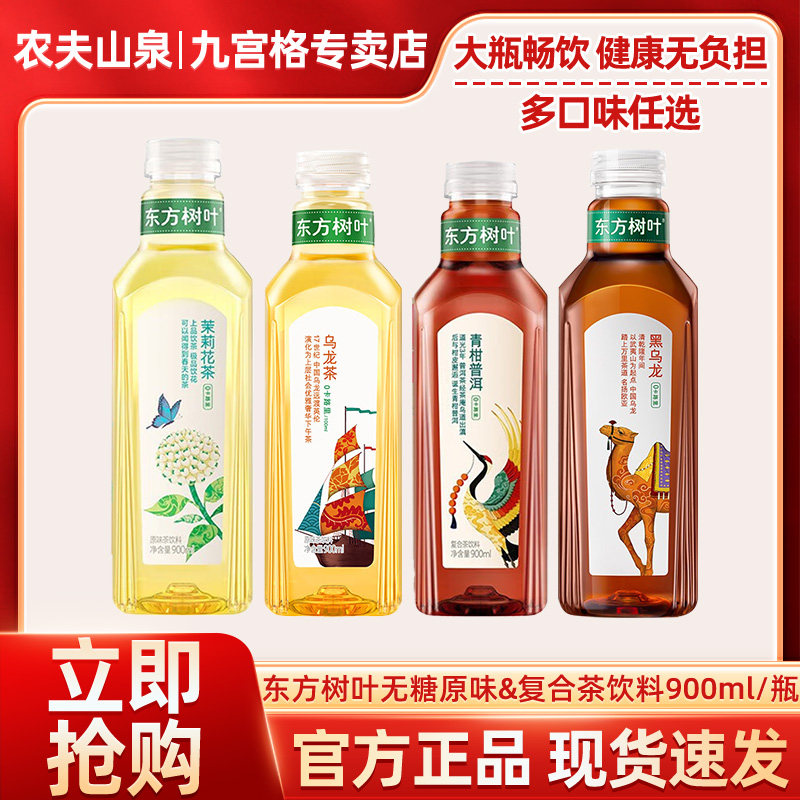 农夫山泉东方树叶无糖茶饮料茉莉花茶900ml畅饮装青柑普洱乌龙茶