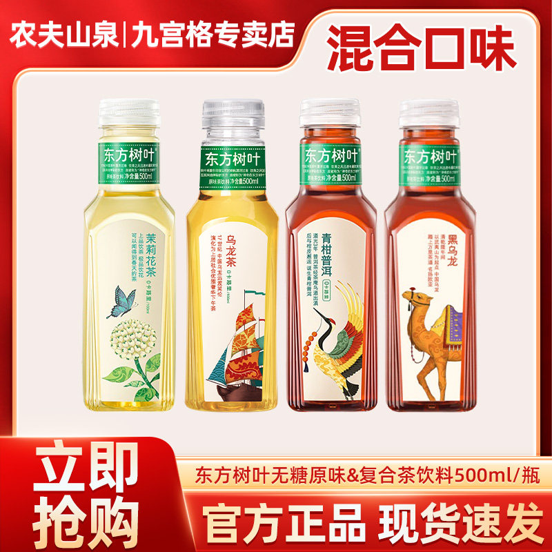农夫山泉东方树叶无糖茶饮料500ml*15瓶茉莉青柑乌龙红茶绿茶混合