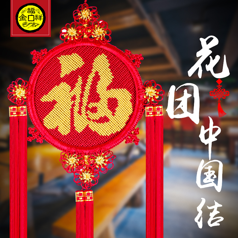 金福祥 福中國(guó)結(jié)掛件客廳大號(hào)福字手工編織玄關(guān)壁掛裝飾喬遷掛飾