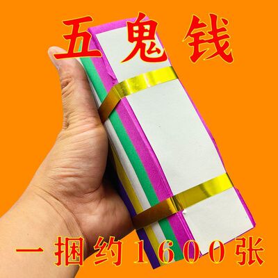 五鬼烧纸五色引路过路清明上坟用