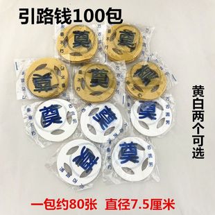 撒路钱引路钱圆形五孔打眼铜钱是黄白烧纸引路迁坟开道上坟祭奠用