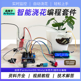 适用Arduino智能浇花系统套件单片机土壤检测浇水创客编程物联网