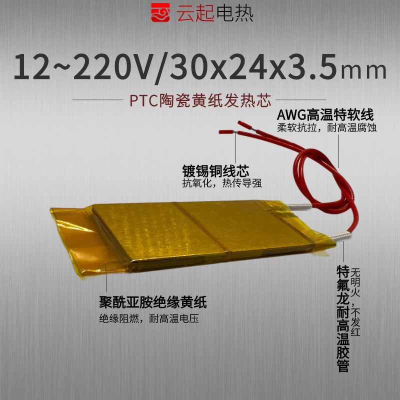 热销工厂直销陶瓷恒温PTC12V~220V电热片发热芯片加热片绝缘黄纸3
