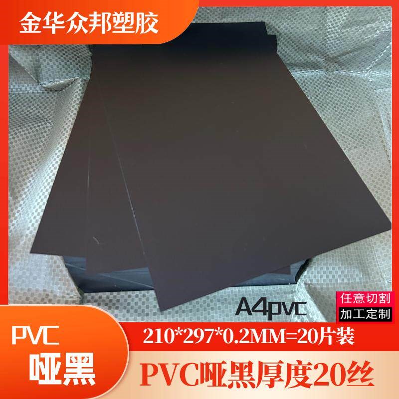 热销PVC片材哑黑色磨砂哑白A4PVC片手工创艺塑料片a4a3哑黑PVC硬