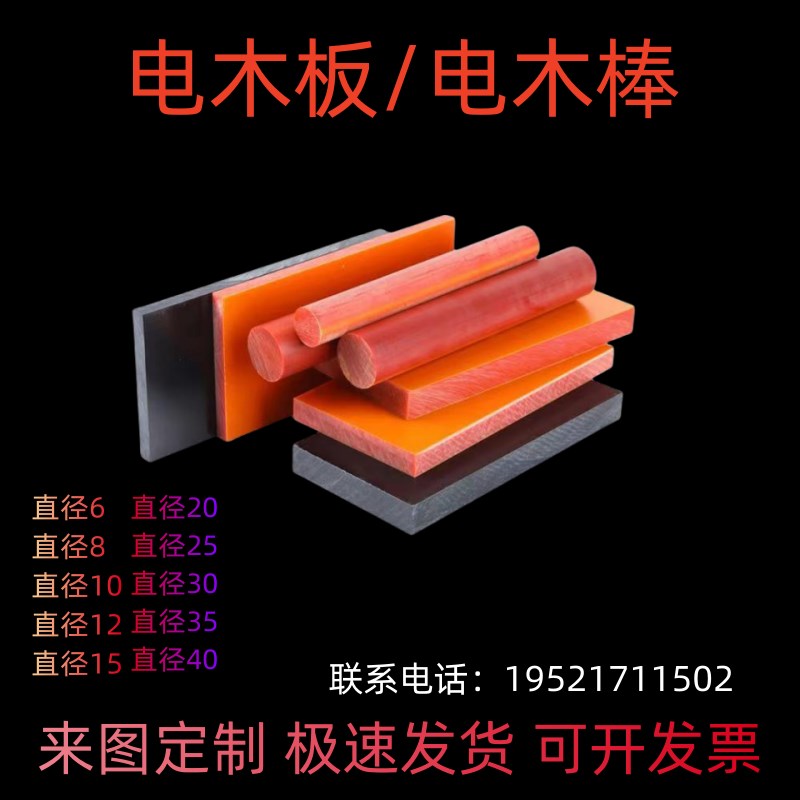 热销橘红色电木棒黑色胶木板高耐磨低损耗实心高耐压6直径-40直径