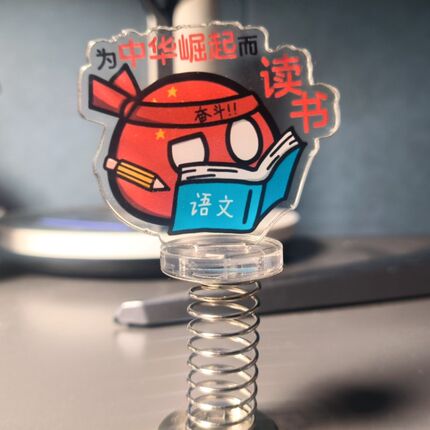 热销波兰球劝学摇摇U乐弹簧立牌