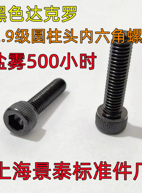 热销镀黑锌黑色达克罗12.9级圆柱头内六角螺丝螺栓M4M5M6盐雾500