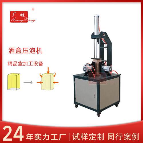 红酒盒自动压泡机气泡水礼盒挤泡机精美礼品白酒盒子压面机机械