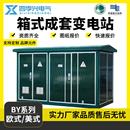 成套箱式 箱式 式 变压器630KVA欧式 变电站 箱变路灯变电箱400kva预装
