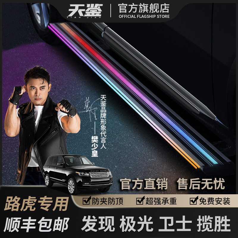 天鉴适用于路虎卫士揽胜行政运动星脉发现5运动神行极光电动踏板