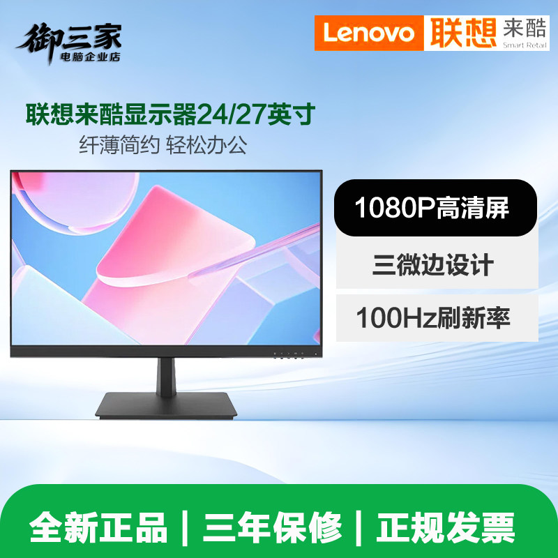 联想来酷23.8/27英寸电脑液晶显示器高清护眼办公IPS外接屏幕