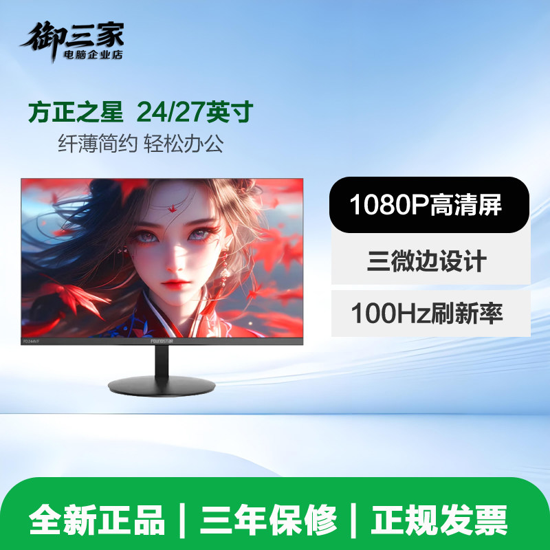 方正之星 24英寸/27英寸1080P台式机电脑办公液晶高清显示器