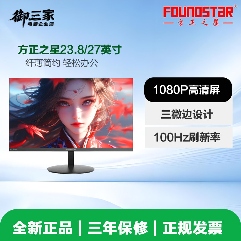 方正之星高清24英寸/27英寸1080P台式机电脑办公液晶显示器
