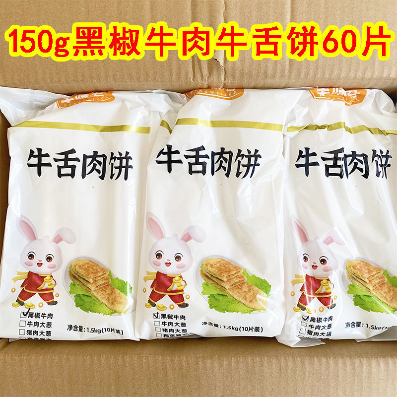 黑椒牛肉味牛舌饼150g60个商用整箱批发冷冻半成品牛肉饼早餐摆摊