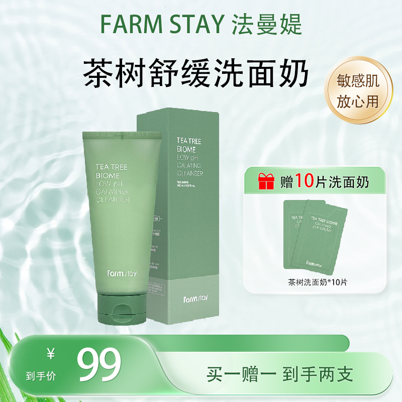 Farmstay茶树舒缓洗面奶【买一赠一 到手两支】
