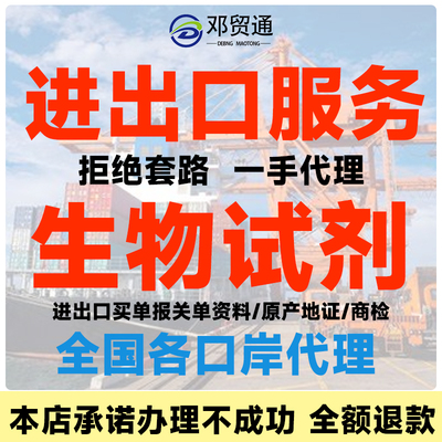 生物试剂进口清关代理服务生物抗体审批单生物制品微生物报关申办