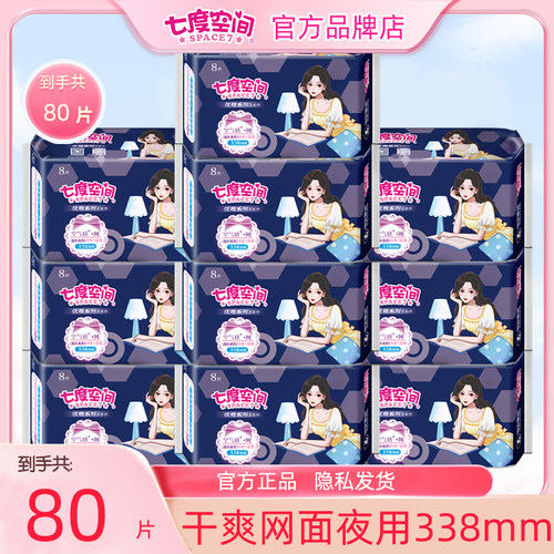 七度空间卫生巾夜用338净爽网面