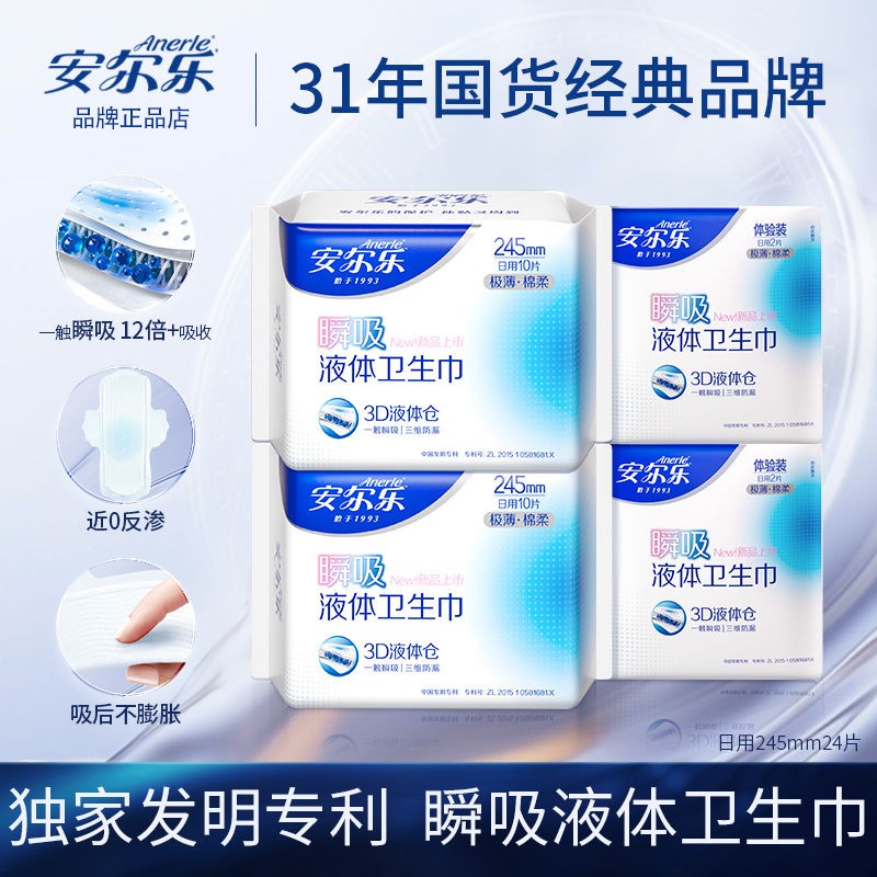 安尔乐液体卫生巾日用棉柔