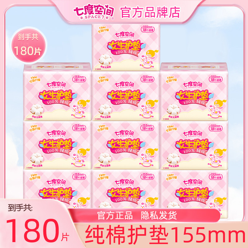 七度空间少女纯棉迷你女生护垫155mm卫生姨妈巾官方旗舰店正品