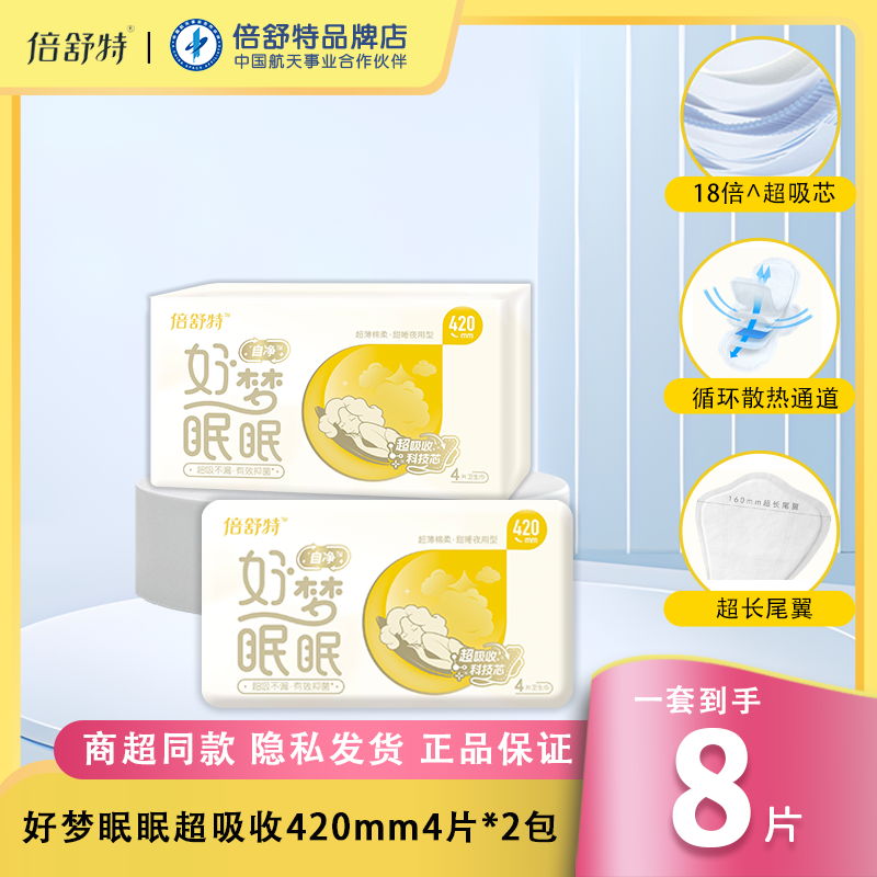 倍舒特420mm超薄棉柔甜睡夜用