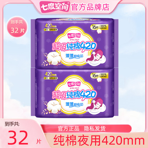 七度空间纯棉超薄卫生巾夜用420