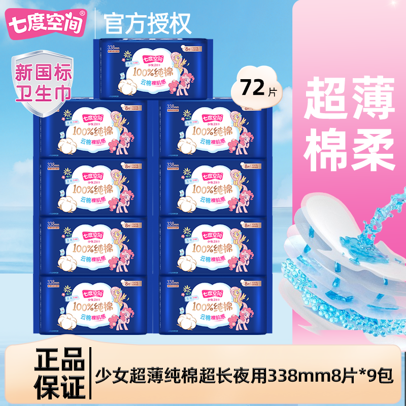 七度空间80片少女系列夜用338mm卫生巾纯棉超薄姨妈巾正品,洗护清洁剂/卫生巾/纸/香薰,卫生巾,淘宝优惠券,粉丝福利购,淘宝优惠卷