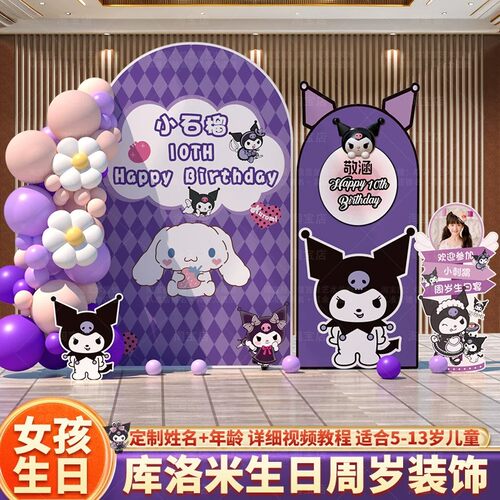 库洛米女孩10岁生日派对布置