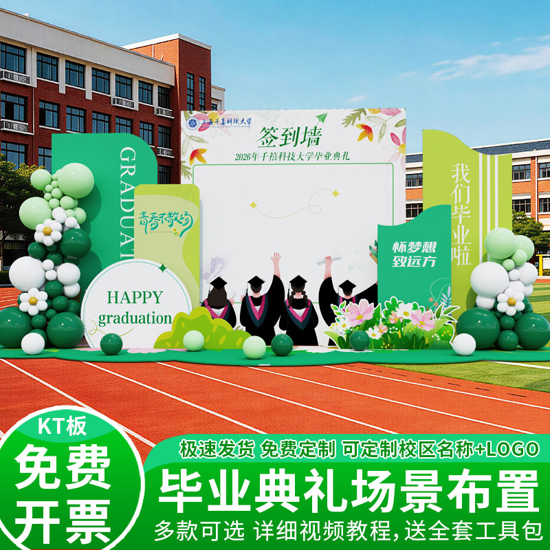 毕业季场景装饰布置主题仪式氛围感初高中大学拍照打卡背景墙kt板