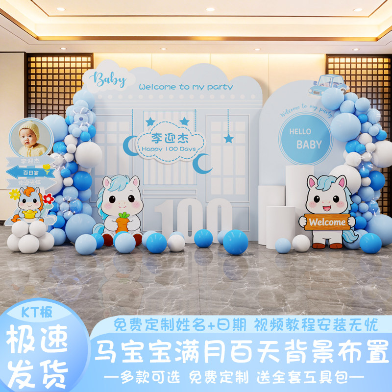 马宝宝满月百天生日KT板布置套餐