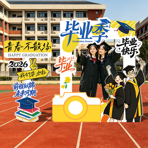 初高中毕业典礼拍照框KT板布置