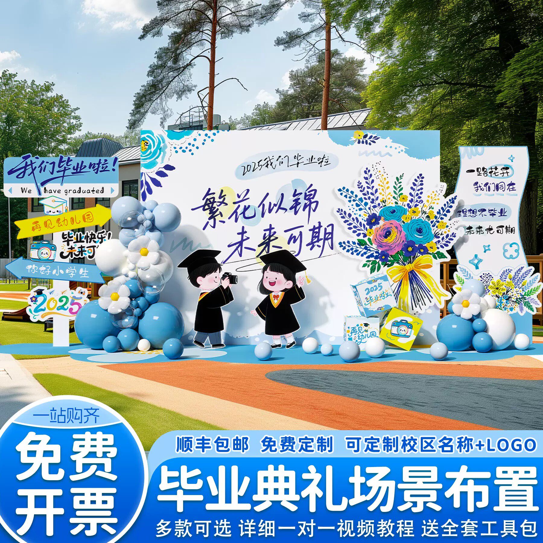 幼儿园小学毕业典礼布置套装定制