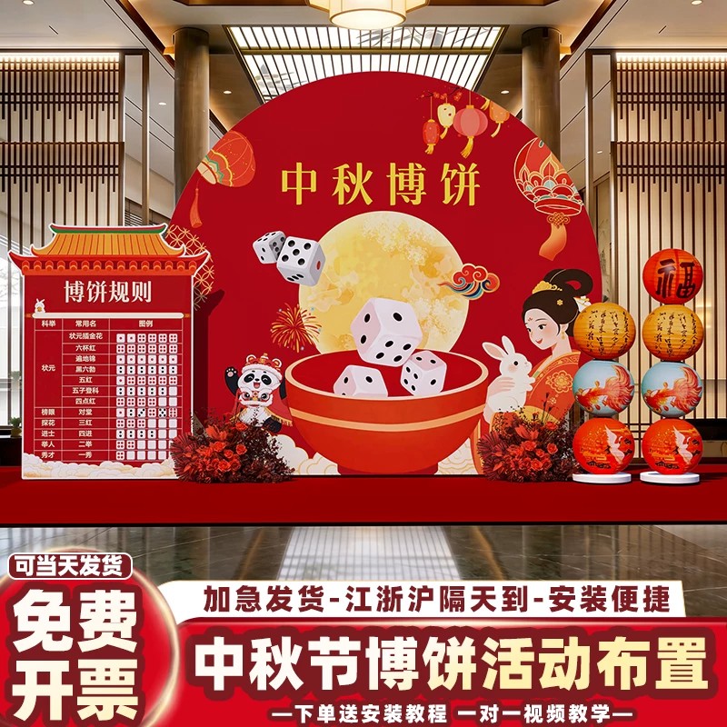 中秋博饼猜灯谜KT板背景墙