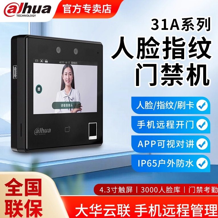 大华4.3寸人脸指纹门禁系统All考勤面部指纹刷卡APP管理31A